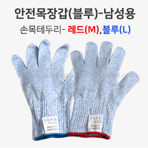 안전목장갑(미제)블루(케브라)손목테두리　