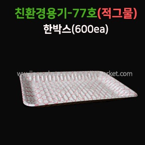 친환경용기77호(적그물)박스포장(600EA)　