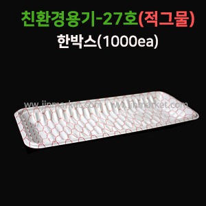 친환경용기27호(적그물)박스포장(1000EA)