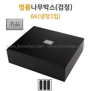 명품나무박스(검정)6K(냉장3입)　
