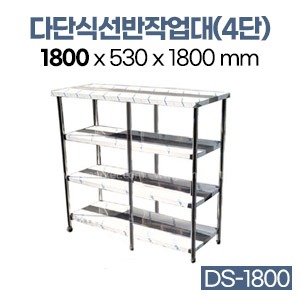 다단식선반작업대(4단)DS-1800