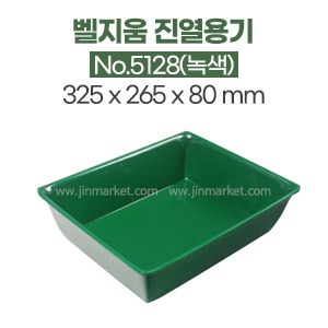 벨지움진열용기No.5128(녹색)　