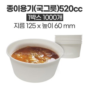 종이용기(국그릇)520cc윗지름125x높이60(mm)