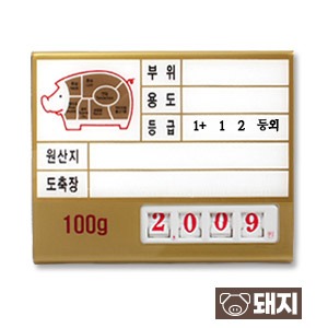 정육가격표(디지탈4)종이속지삽입형돼지(금색)8번