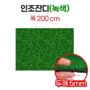 인조잔디(녹색)폭 200cm