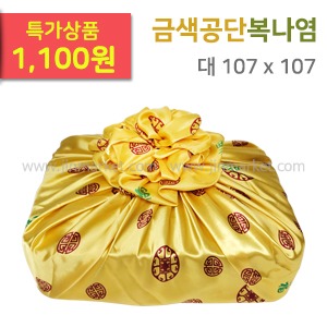 금색공단보자기(복나염)대(107x107)