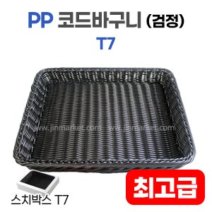 PP코드바구니(검정)T7　