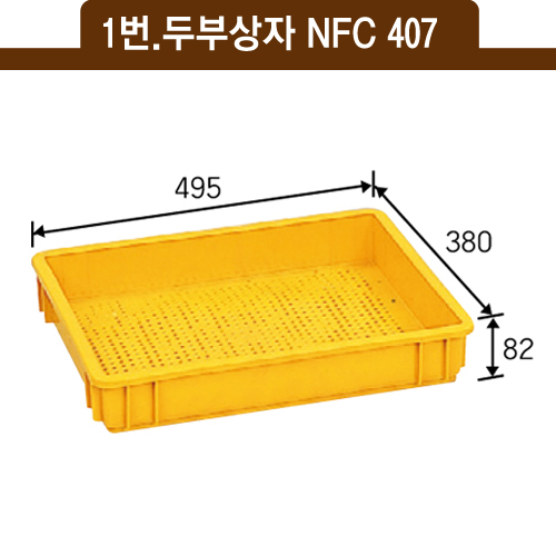 1번.두부상자(내쇼날)NFC 407(노랑)10ℓ　